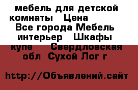 мебель для детской комнаты › Цена ­ 2 500 - Все города Мебель, интерьер » Шкафы, купе   . Свердловская обл.,Сухой Лог г.